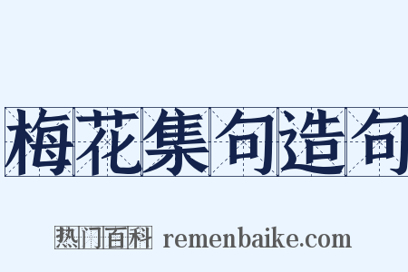 梅花集句造句是什么意思的图片